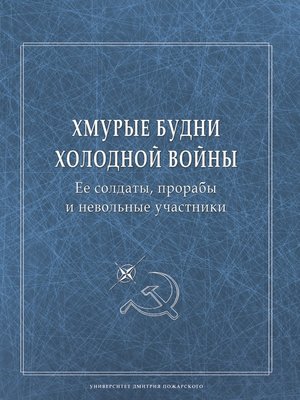 cover image of Хмурые будни холодной войны. Ее солдаты, прорабы и невольные участники